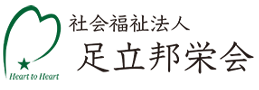 社会福祉法人　足立邦栄会