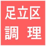特別養護老人ホームさくら・障害者支援施設かえで 調理員 非常勤 食で地域に貢献していきませんか？