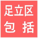地域包括支援センター鹿浜 介護支援専門員 正社員 ※おおむね50歳くらいまで 1名 主任介護支援専門員大歓迎