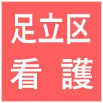 特別養護老人ホームさくら・障害者支援施設かえで 看護師 正社員（資格必須） ※おおむね50歳くらいまで 1名