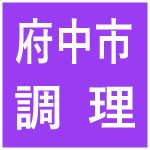 障害者支援施設 みずき 調理スタッフ 正社員 ※１名 調理師免許必須